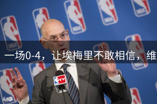 一场0-4，让埃梅里不敢相信，维拉急速崩盘，21岁天才梅开二度