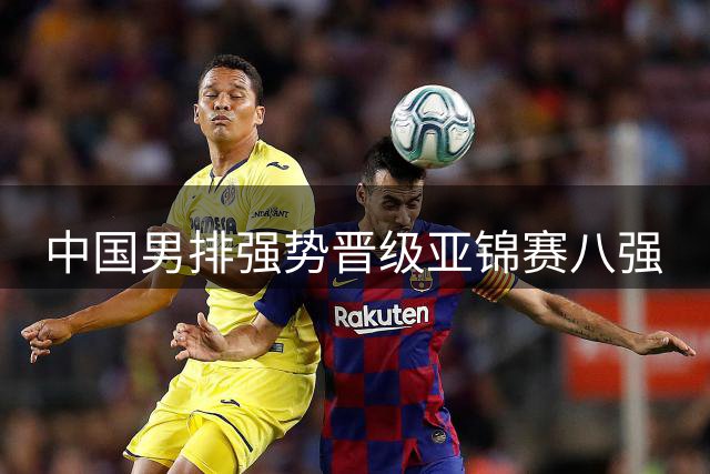 中国男排强势晋级亚锦赛八强