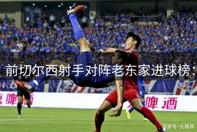 前切尔西射手对阵老东家进球榜：萨拉赫德布劳内并列第一